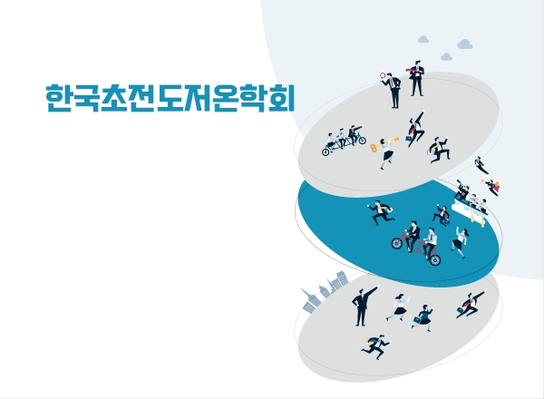  2026 하계 한국초전도저온학회(2026.08.18~21)