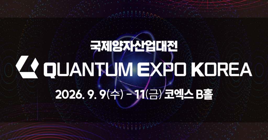 QUANTUM EXPO KOREA 2026 (2026. 9. 9. ~ 9. 11.)