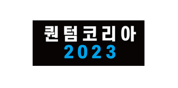 [퀀텀코리아2023] Qunatum Jump into the Future