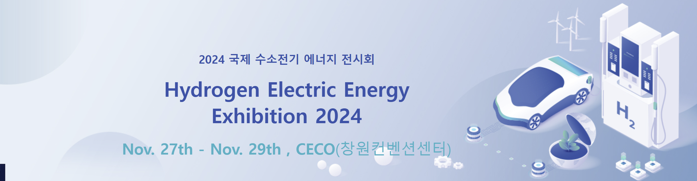 2024 국제 수소전기 에너지 전시회