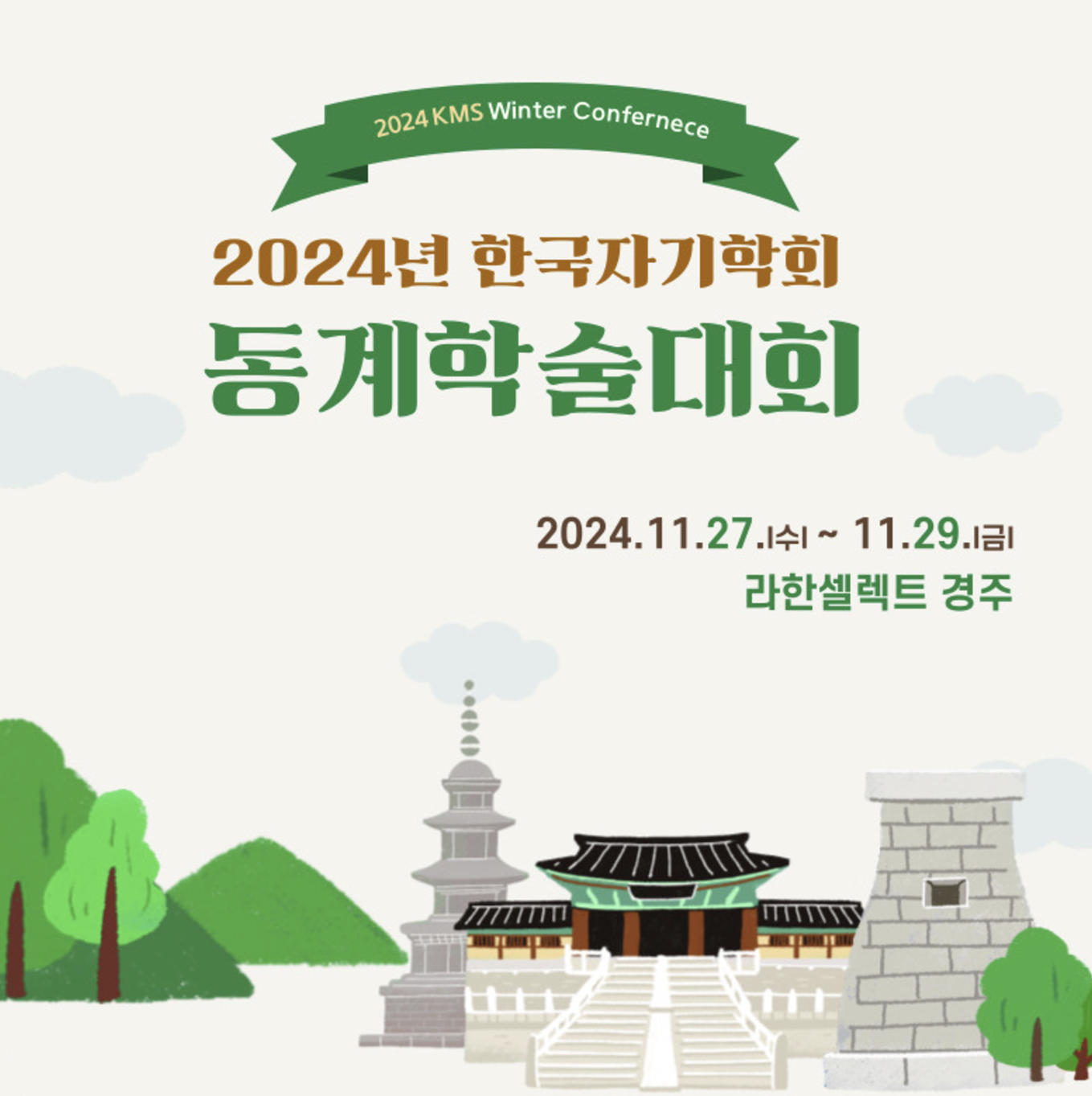 2024 동계 한국자기학회 