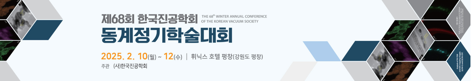 2025 동계 한국진공학회(2025.02.10~12)