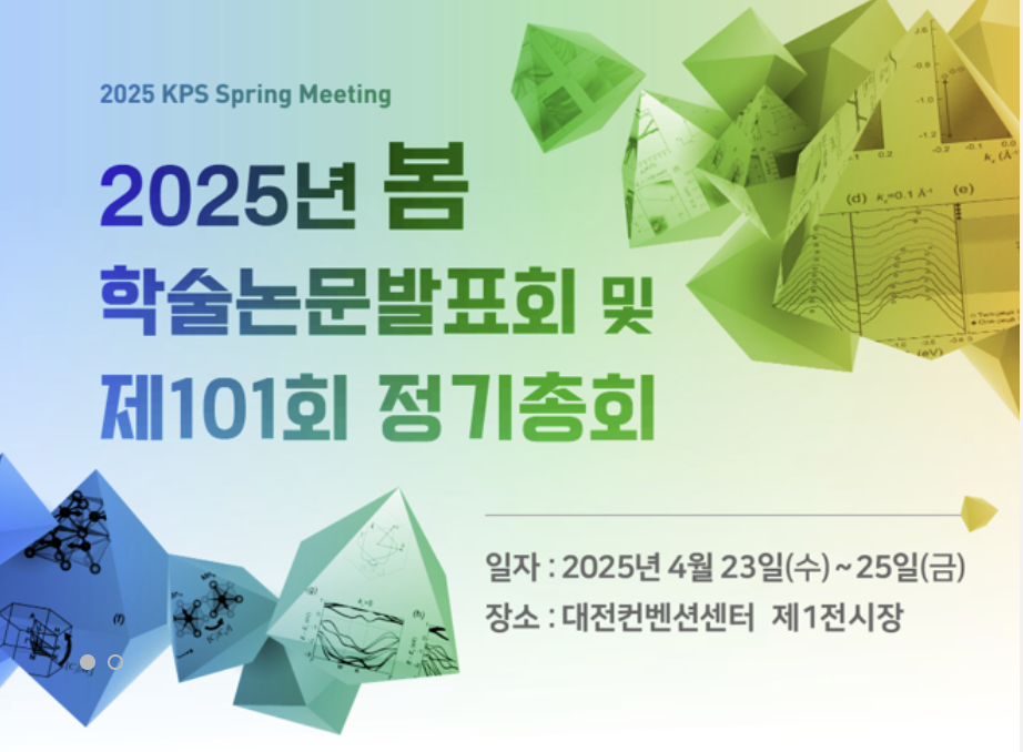 2025 한국물리학회(2025.04.23~25)
