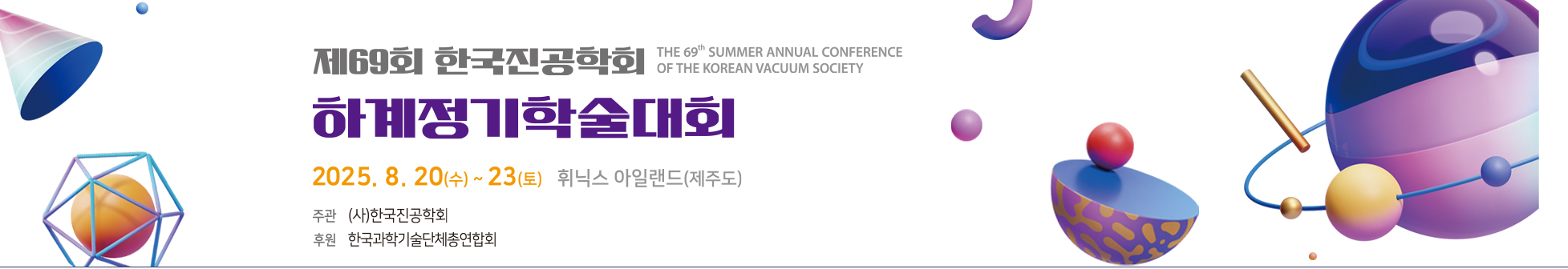 2025 하계 진공학회(8.20~23)