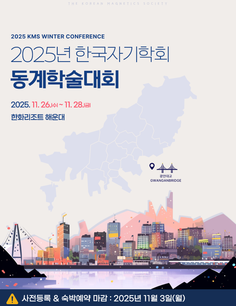 2025 동계 한국 자기학회(11.26~28)