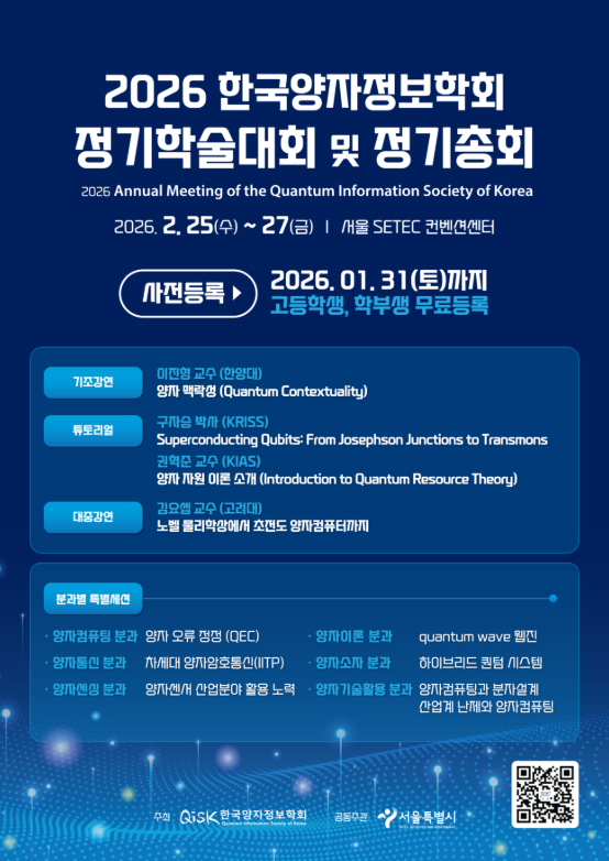 2026 한국양자정보학회(26.02.25~27)