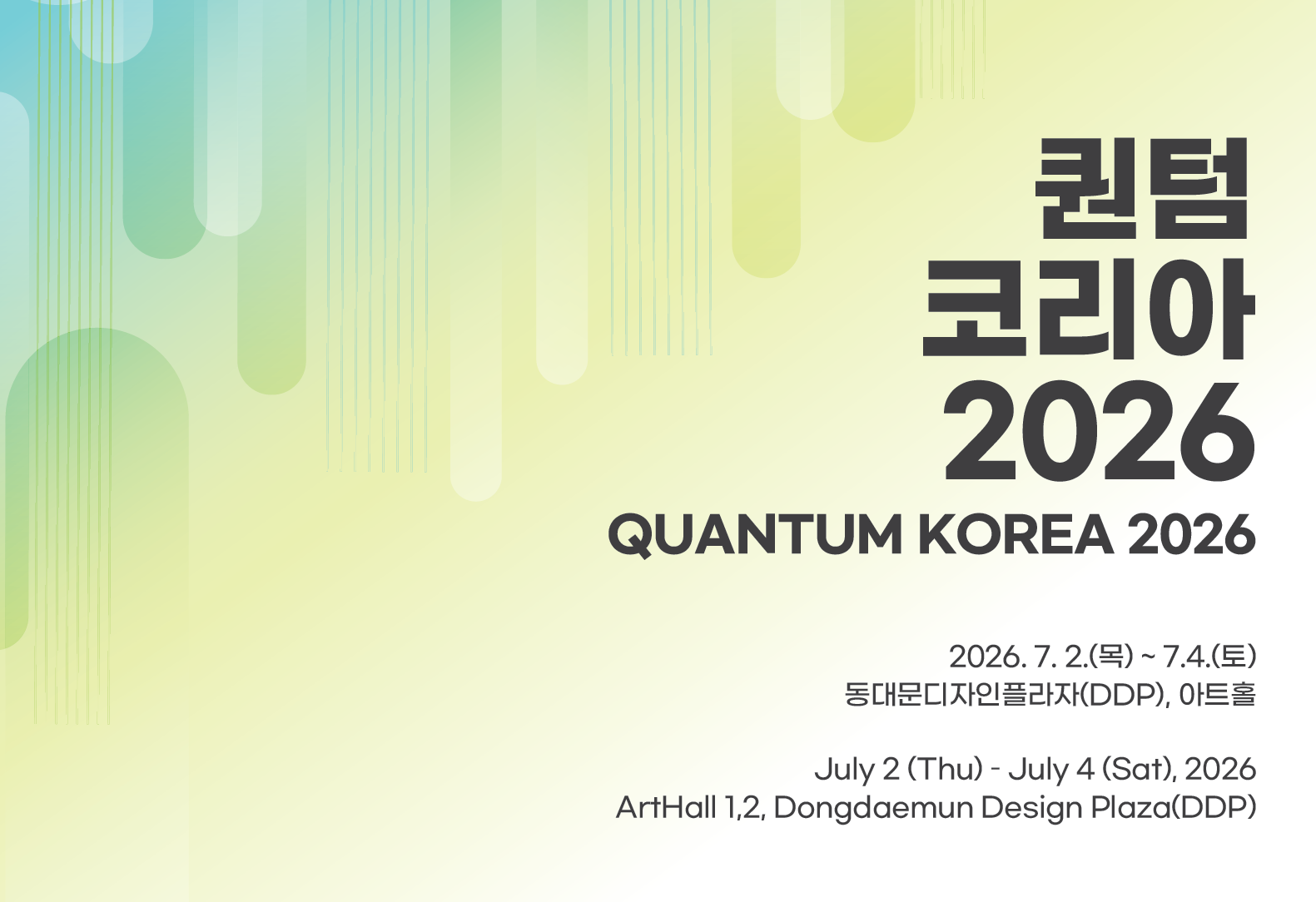 퀀텀코리아 2026        (2026.07.02~07.04)